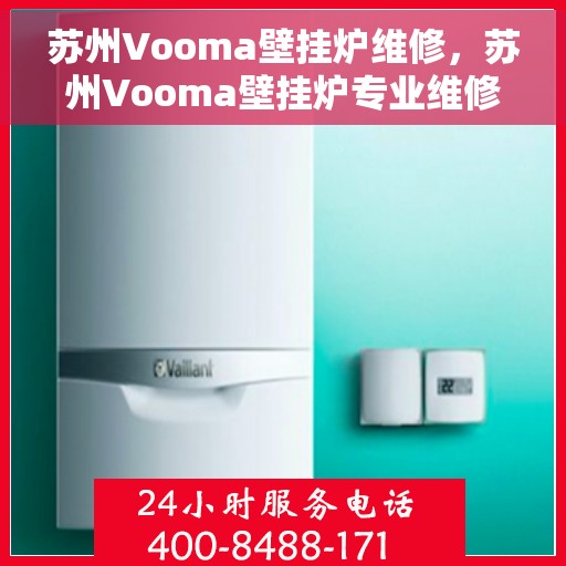 苏州Vooma壁挂炉维修，苏州Vooma壁挂炉专业维修服务