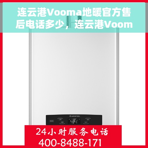 连云港Vooma地暖官方售后电话多少，连云港Vooma地暖官方售后联系电话揭秘
