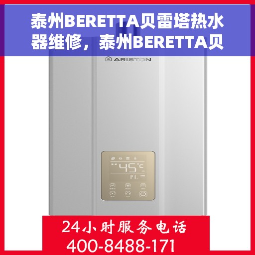泰州BERETTA贝雷塔热水器维修，泰州BERETTA贝雷塔热水器专业维修服务