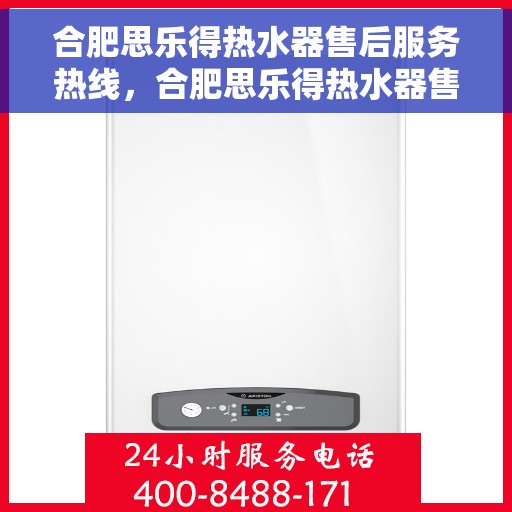合肥思乐得热水器售后服务热线，合肥思乐得热水器售后服务热线，专业团队，贴心服务！