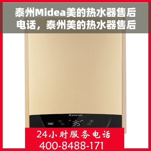 泰州Midea美的热水器售后电话，泰州美的热水器售后服务中心联系电话专业服务保障
