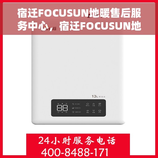 宿迁FOCUSUN地暖售后服务中心,宿迁FOCUSUN地暖售后服务中心,专业维修,贴心服务 宿迁FOCUSUN地暖售后服务中心,宿迁FOCUSUN地暖售后服务中心,专业维修,贴心服务