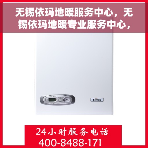 无锡依玛地暖服务中心，无锡依玛地暖专业服务中心，温暖生活的守护者