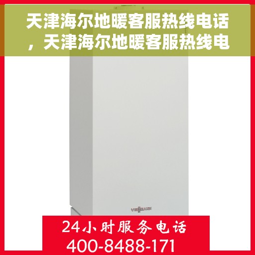 天津海尔地暖客服热线电话，天津海尔地暖客服热线电话详解，专业解决您的地暖问题