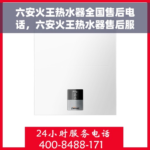 六安火王热水器全国售后电话，六安火王热水器售后服务热线及电话大全