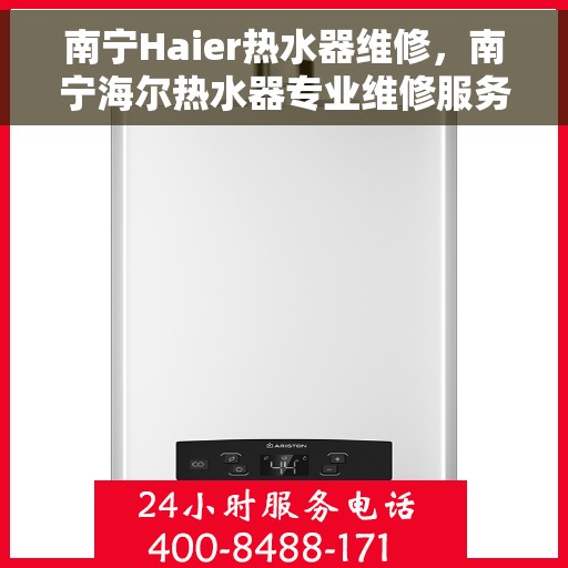 南宁Haier热水器维修，南宁海尔热水器专业维修服务