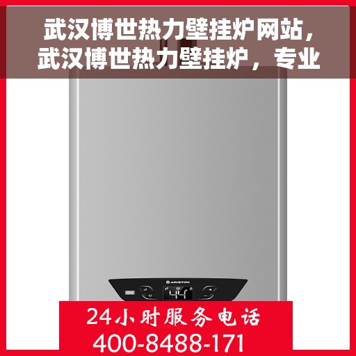 武汉博世热力壁挂炉网站，武汉博世热力壁挂炉，专业供暖解决方案的官方网站
