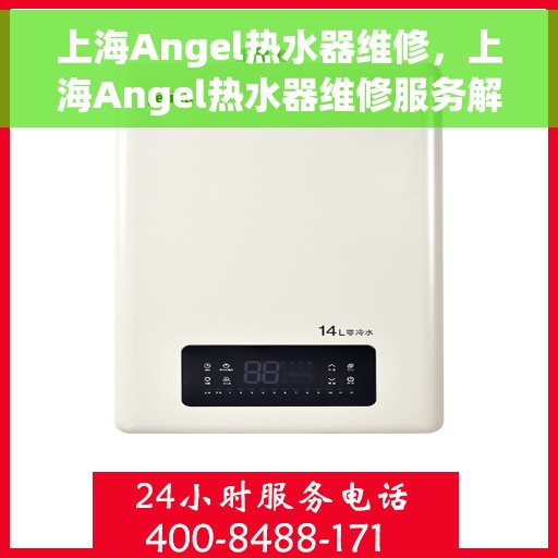上海Angel热水器维修，上海Angel热水器维修服务解析