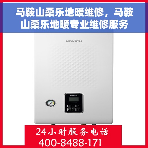 马鞍山桑乐地暖维修，马鞍山桑乐地暖专业维修服务