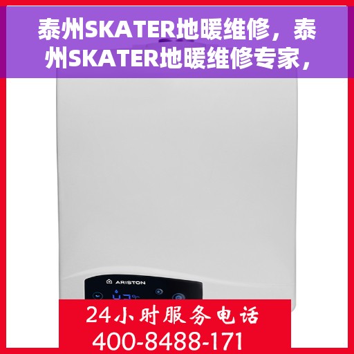 泰州SKATER地暖维修，泰州SKATER地暖维修专家，专业解决您的地暖问题