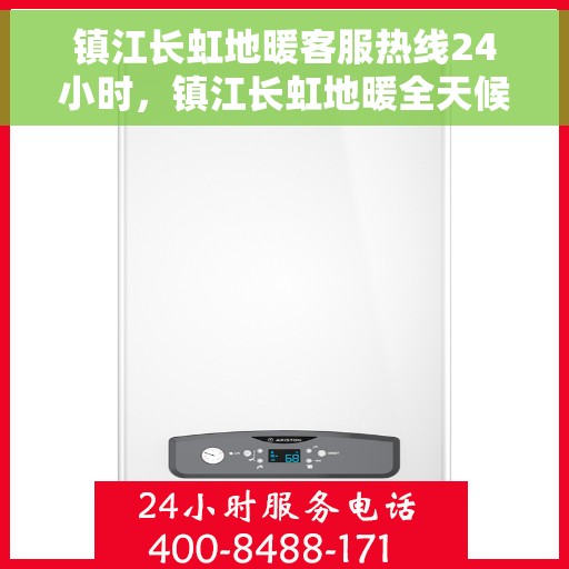 镇江长虹地暖客服热线24小时，镇江长虹地暖全天候客服热线，温暖连接不间断