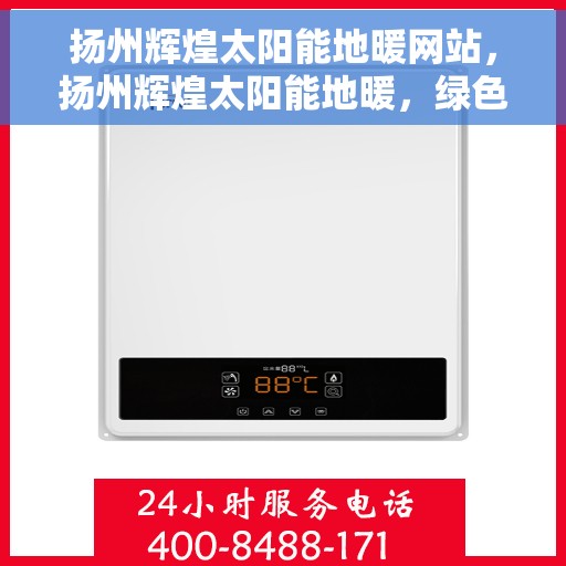 扬州辉煌太阳能地暖网站，扬州辉煌太阳能地暖，绿色能源之选，舒适生活之选