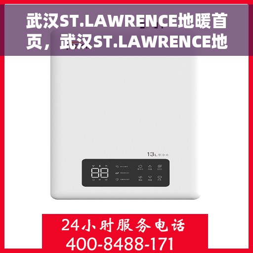 武汉ST.LAWRENCE地暖首页，武汉ST.LAWRENCE地暖，温暖首选，舒适家居的源头