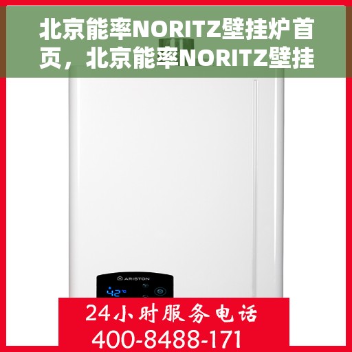 北京能率NORITZ壁挂炉首页,北京能率NORITZ壁挂炉,高效温暖,品质生活首选 北京能率NORITZ壁挂炉首页,北京能率NORITZ壁挂炉,高效温暖,品质生活首选