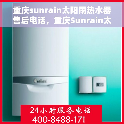 重庆sunrain太阳雨热水器售后电话，重庆Sunrain太阳雨热水器售后服务热线及电话全解析