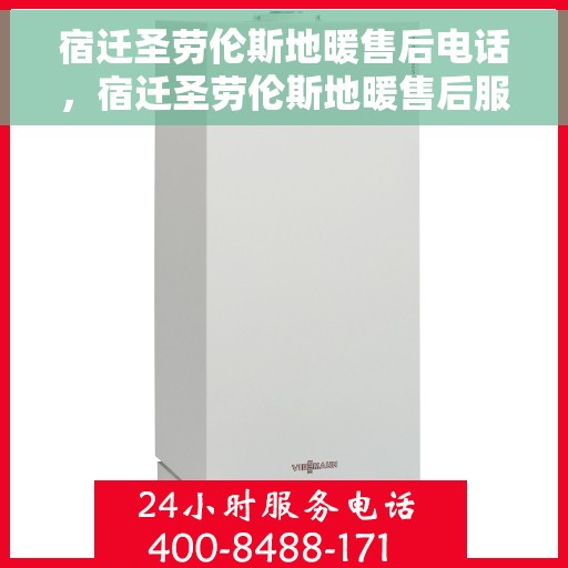 宿迁圣劳伦斯地暖售后电话，宿迁圣劳伦斯地暖售后服务热线及电话查询