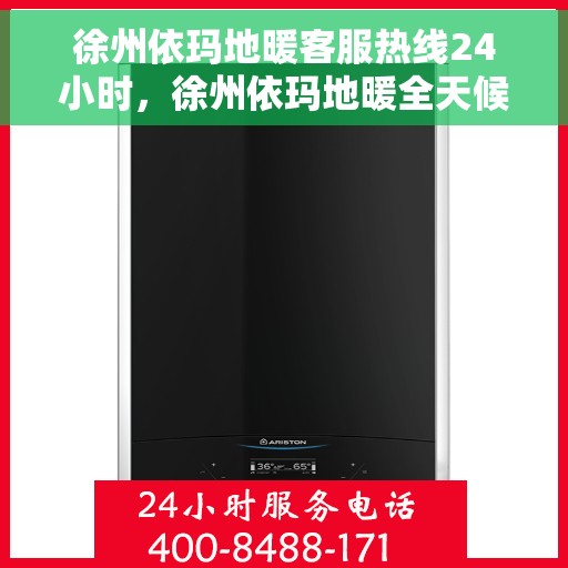 徐州依玛地暖客服热线24小时，徐州依玛地暖全天候客服热线，贴心服务，温暖不停歇