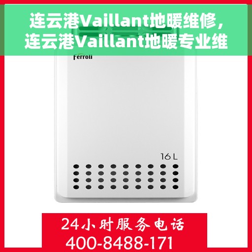 连云港Vaillant地暖维修，连云港Vaillant地暖专业维修服务