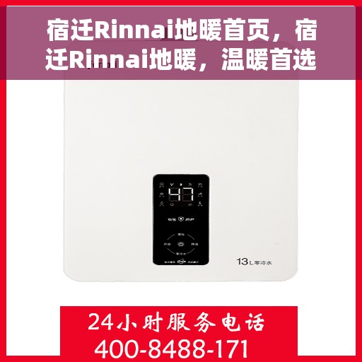 宿迁Rinnai地暖首页，宿迁Rinnai地暖，温暖首选，舒适家居的引领者