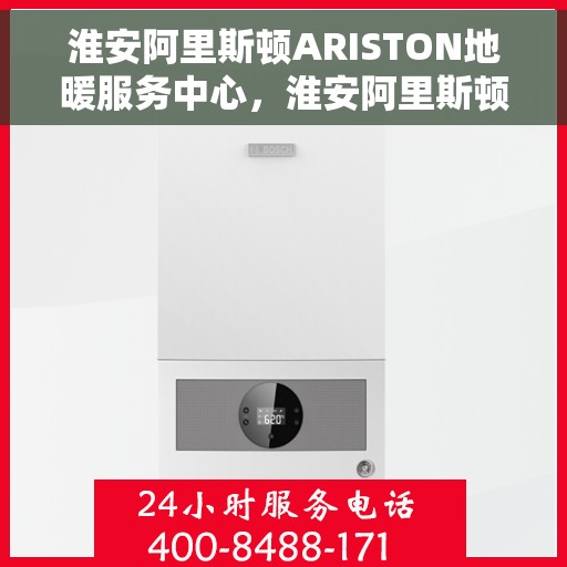 淮安阿里斯顿ARISTON地暖服务中心，淮安阿里斯顿ARISTON地暖专业服务中心