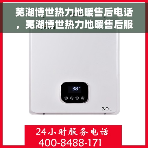 芜湖博世热力地暖售后电话，芜湖博世热力地暖售后服务热线及电话详解