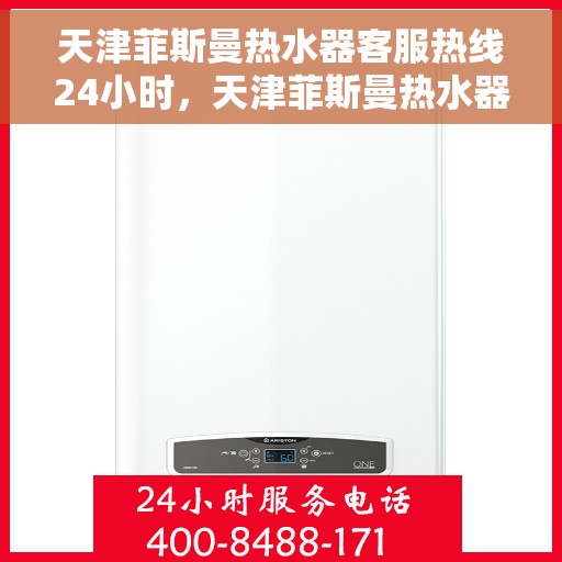 天津菲斯曼热水器客服热线24小时，天津菲斯曼热水器全天候客服热线，贴心服务不打烊