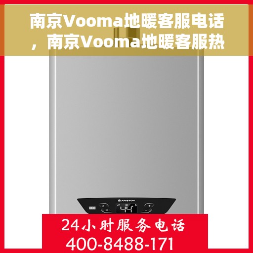 南京Vooma地暖客服电话，南京Vooma地暖客服热线