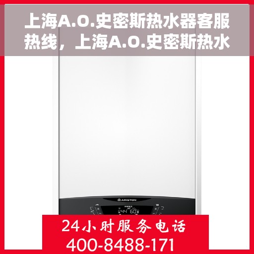 上海A.O.史密斯热水器客服热线，上海A.O.史密斯热水器客服热线，专业解答，贴心服务