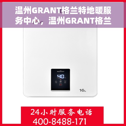 温州GRANT格兰特地暖服务中心，温州GRANT格兰特地暖服务中心，专业温暖您的家园