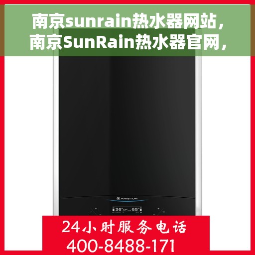 南京sunrain热水器网站，南京SunRain热水器官网，专业品质，智能生活的热水解决方案