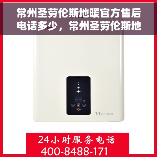 常州圣劳伦斯地暖官方售后电话多少，常州圣劳伦斯地暖官方售后联系电话公布