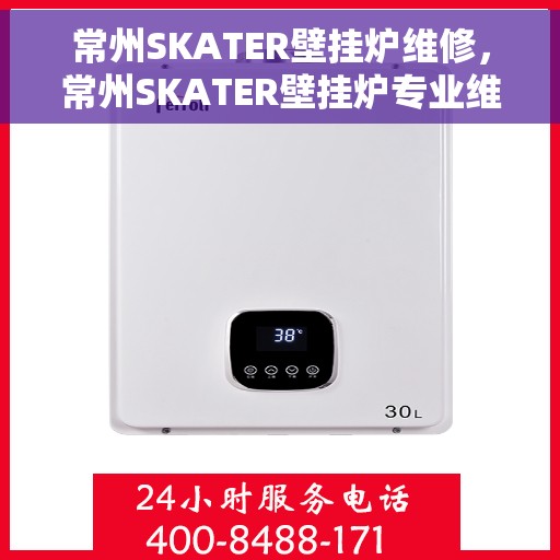 常州SKATER壁挂炉维修，常州SKATER壁挂炉专业维修服务