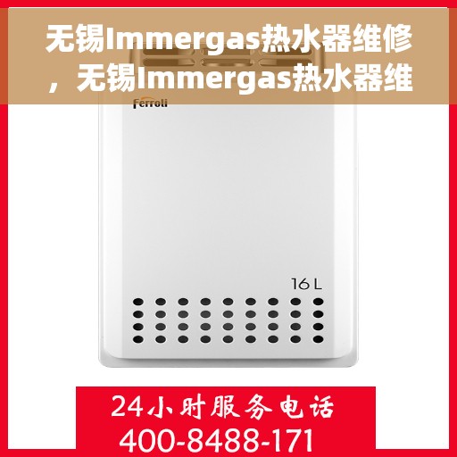 无锡Immergas热水器维修,无锡Immergas热水器维修服务解析 无锡Immergas热水器维修,无锡Immergas热水器维修服务解析