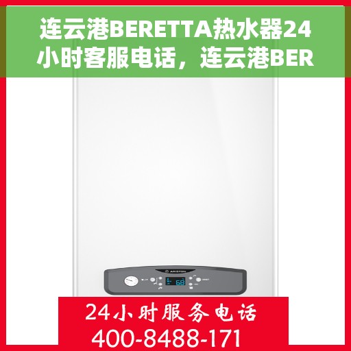 连云港BERETTA热水器24小时客服电话，连云港BERETTA热水器全天候客服热线
