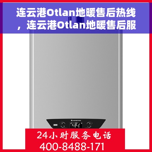 连云港Otlan地暖售后热线，连云港Otlan地暖售后服务热线电话公布