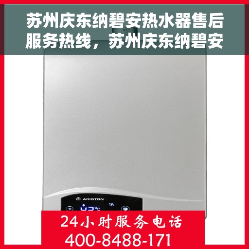 苏州庆东纳碧安热水器售后服务热线，苏州庆东纳碧安热水器售后服务热线，专业团队为您提供贴心服务保障！