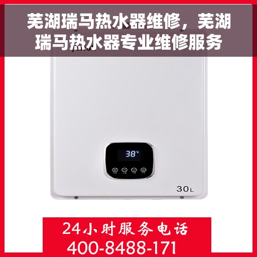 芜湖瑞马热水器维修，芜湖瑞马热水器专业维修服务