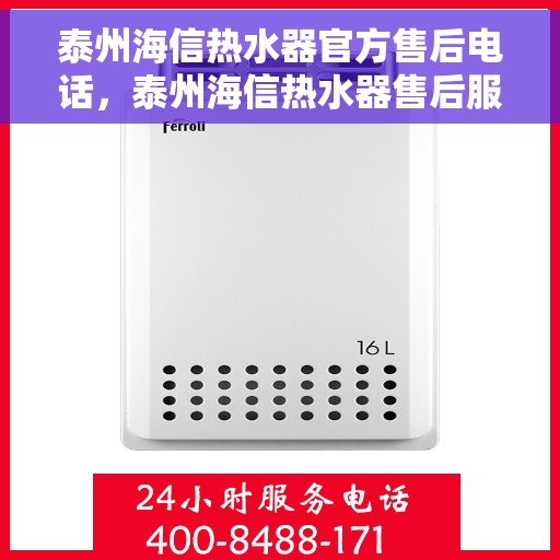 泰州海信热水器官方售后电话，泰州海信热水器售后服务中心联系电话