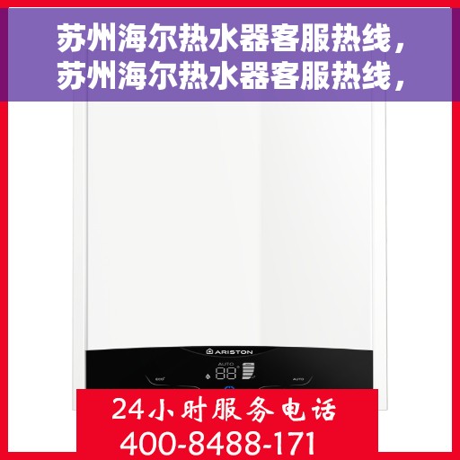 苏州海尔热水器客服热线，苏州海尔热水器客服热线，专业解答，贴心服务