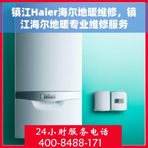 镇江Haier海尔地暖维修，镇江海尔地暖专业维修服务
