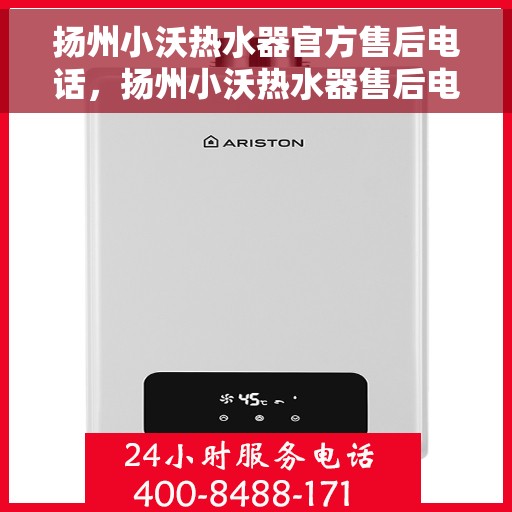 扬州小沃热水器官方售后电话，扬州小沃热水器售后电话官方维修服务热线