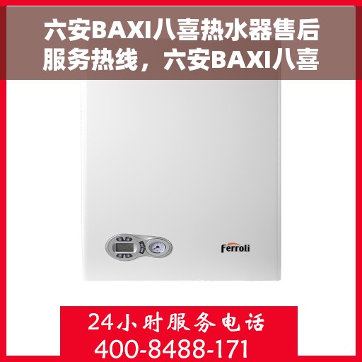 六安BAXI八喜热水器售后服务热线，六安BAXI八喜热水器售后服务热线，专业团队，贴心服务