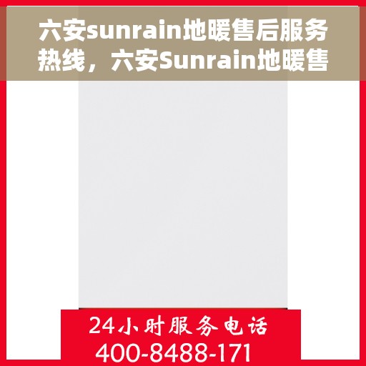 六安sunrain地暖售后服务热线，六安Sunrain地暖售后服务热线，专业团队为您提供贴心服务