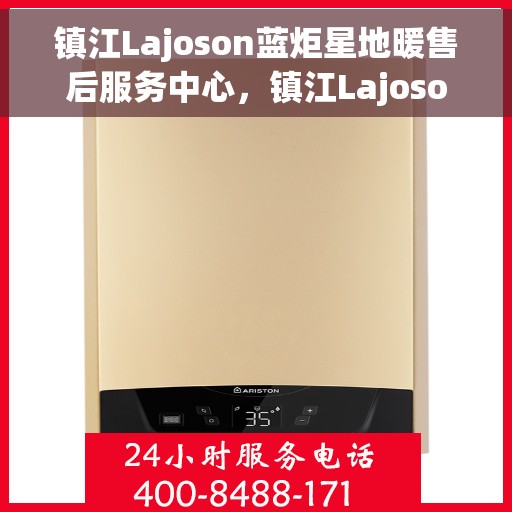 镇江Lajoson蓝炬星地暖售后服务中心，镇江Lajoson蓝炬星地暖售后服务中心，专业维修，贴心服务