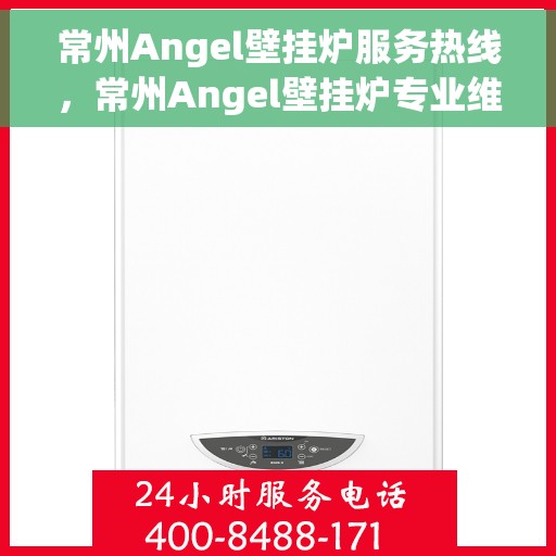 常州Angel壁挂炉服务热线，常州Angel壁挂炉专业维修服务热线