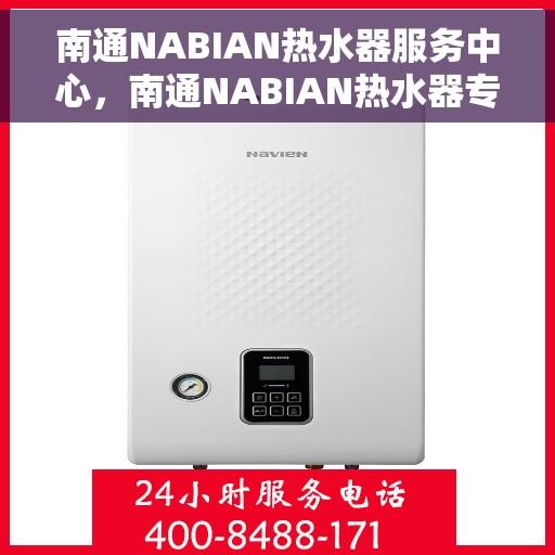 南通NABIAN热水器服务中心，南通NABIAN热水器专业服务中心，全方位服务，品质保障