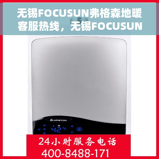 无锡FOCUSUN弗格森地暖客服热线，无锡FOCUSUN弗格森地暖客服热线，专业温暖，一触即达