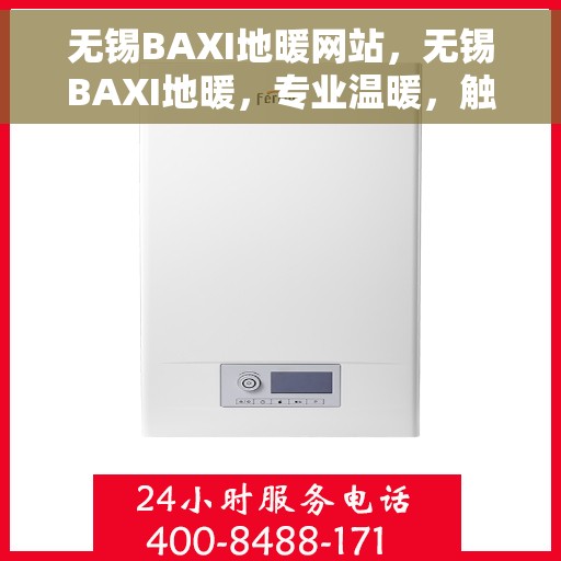 无锡BAXI地暖网站，无锡BAXI地暖，专业温暖，触手可及