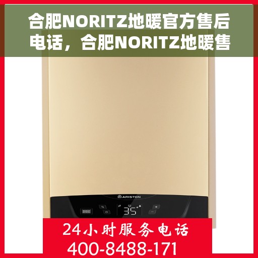 合肥NORITZ地暖官方售后电话，合肥NORITZ地暖售后官方联系电话