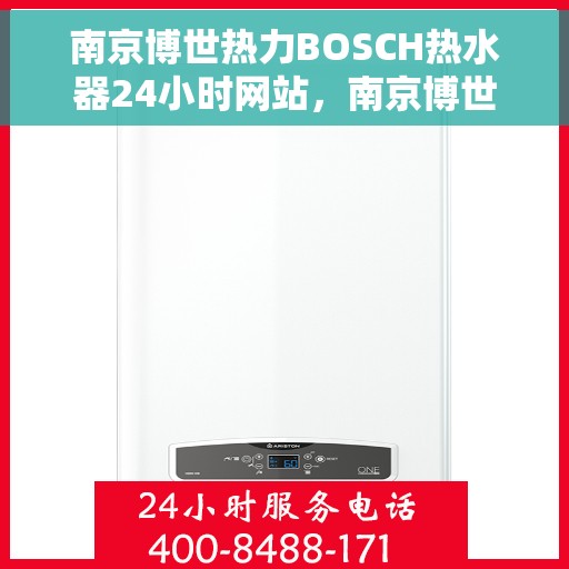 南京博世热力BOSCH热水器24小时网站，南京博世热力BOSCH热水器全天候在线服务网站